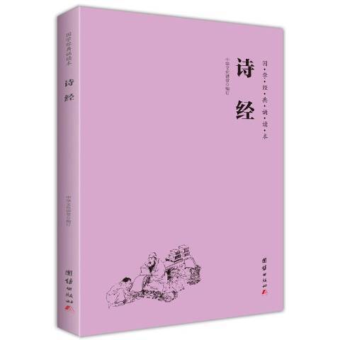 詩經(2017年團結出版社出版的圖書) 詩經(2017年團結出版社出版的圖書)