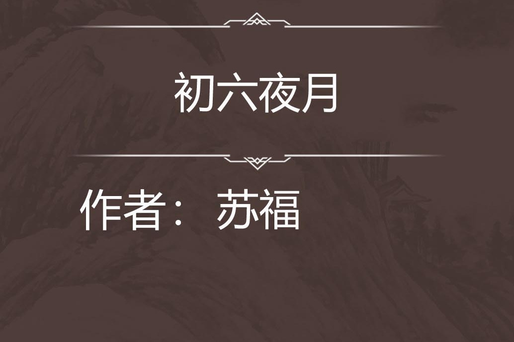 初六夜月 初六夜月