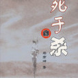 死於自殺 死於自殺