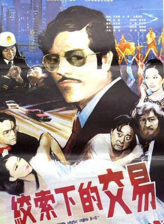 黃達亮(國家一級演員)