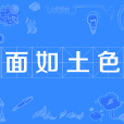 面如土色 面如土色