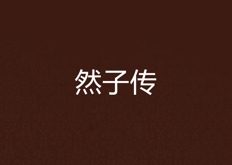 然子傳 然子傳