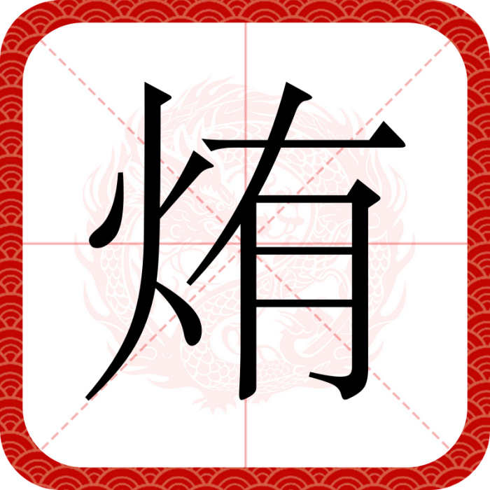 烠 烠