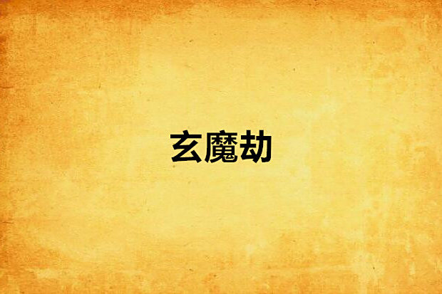 玄魔劫 玄魔劫