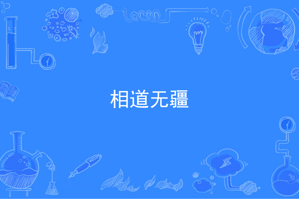 相道無疆 相道無疆