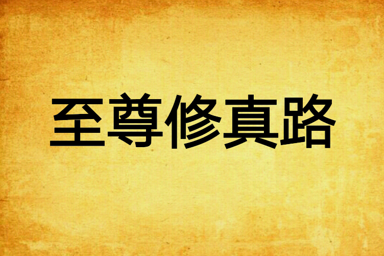 至尊修真路 至尊修真路