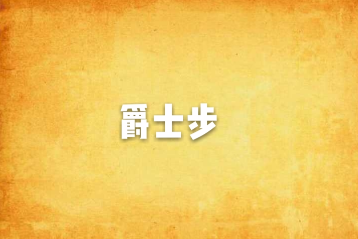 爵士步 爵士步