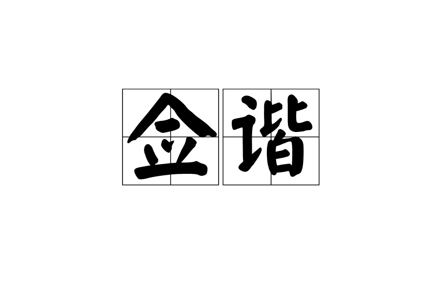 僉諧 僉諧