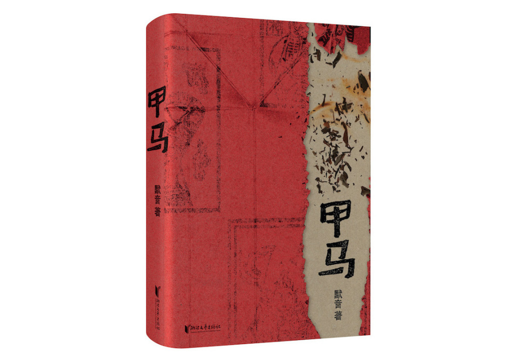 甲馬(2024年浙江文藝出版社出版的圖書) 甲馬(2024年浙江文藝出版社出版的圖書)