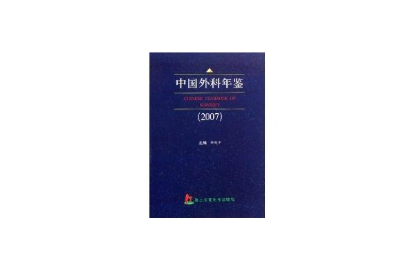 中國外科年鑑(中國外科年鑑2008)