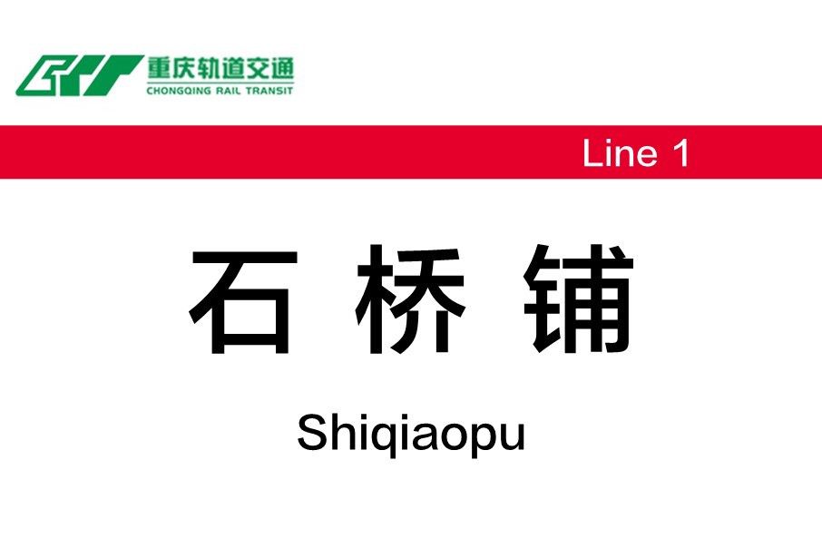 石橋鋪站 石橋鋪站