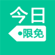 今日限免 今日限免
