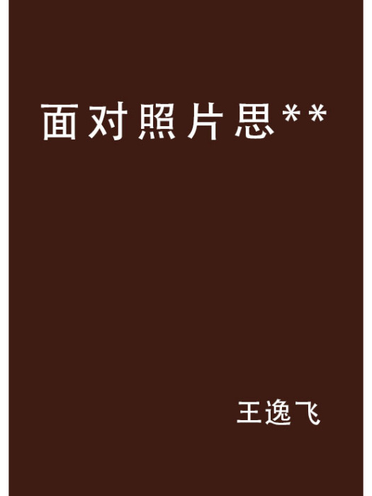面對照片思** 面對照片思**
