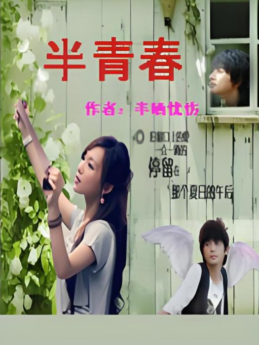 半青春 半青春