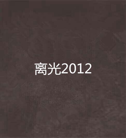 離光2012 離光2012