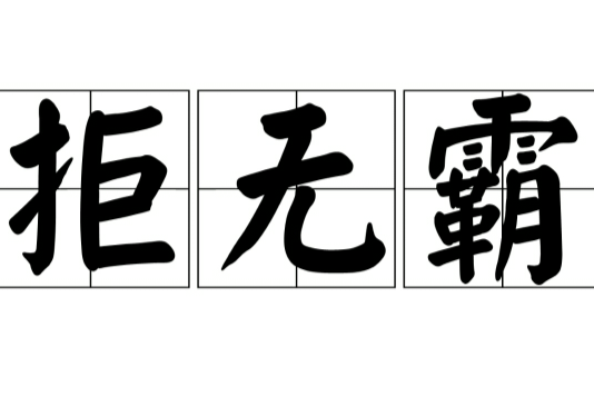 拒無霸 拒無霸