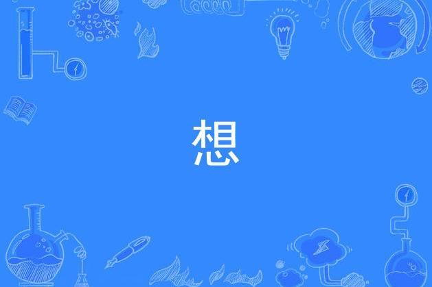 想(二九演唱歌曲) 想(二九演唱歌曲)