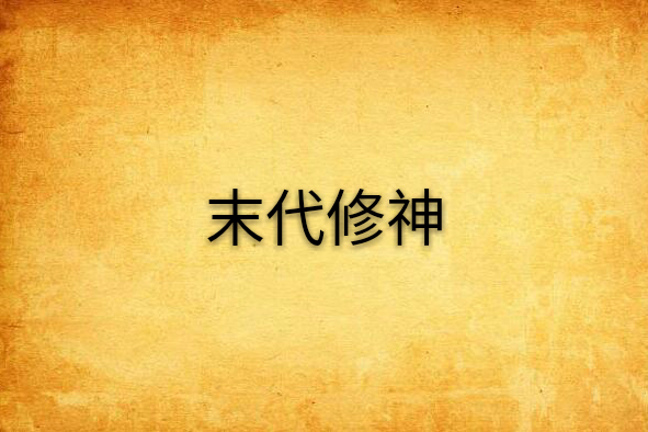末代修神 末代修神