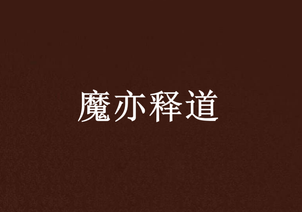 魔亦釋道 魔亦釋道