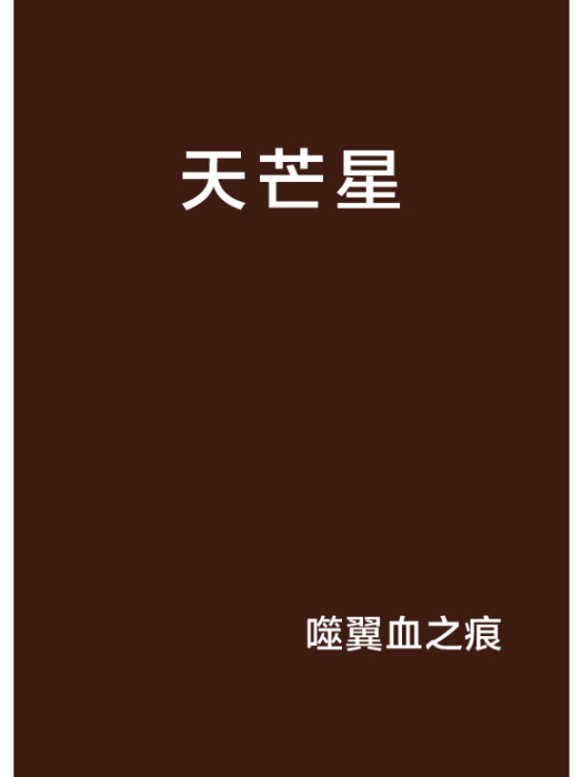 天芒星 天芒星