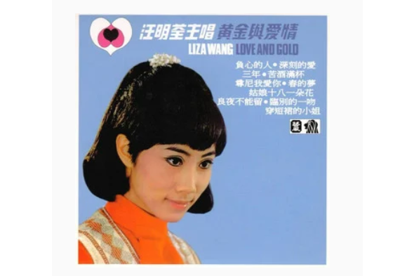 三年(汪明荃《黃金與愛情》專輯中的歌曲) 三年(汪明荃《黃金與愛情》專輯中的歌曲)