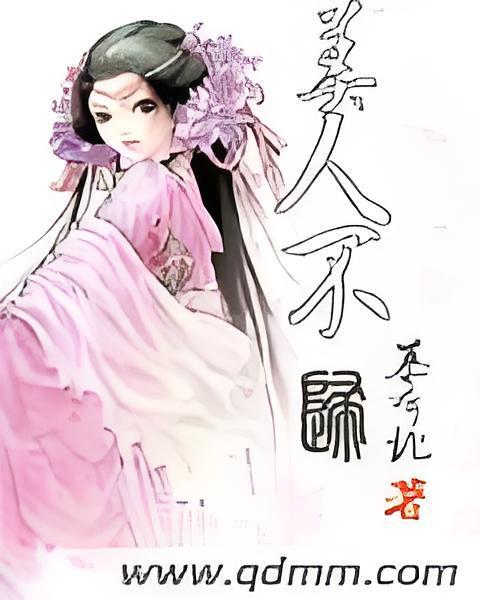 美人不歸 美人不歸