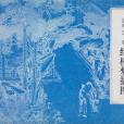 紅樓夢插圖 紅樓夢插圖