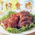 好食雞 好食雞