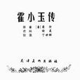 霍小玉傳