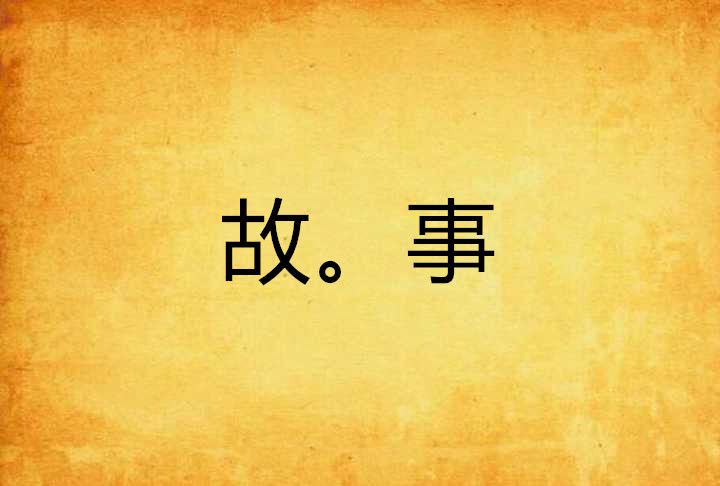 故。事 故。事