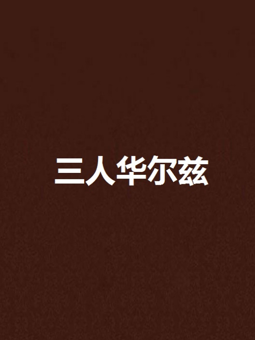 三人華爾茲 三人華爾茲