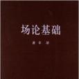 場論基礎 場論基礎