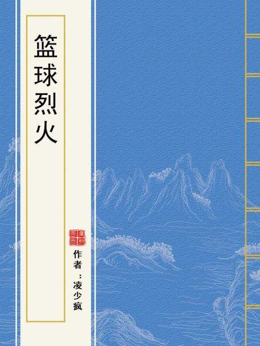 籃球烈火(凌少瘋創作的網路小說) 籃球烈火(凌少瘋創作的網路小說)