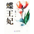 蝶王妃 蝶王妃