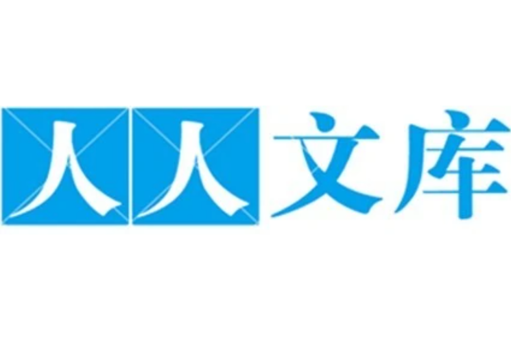 人人文庫 人人文庫