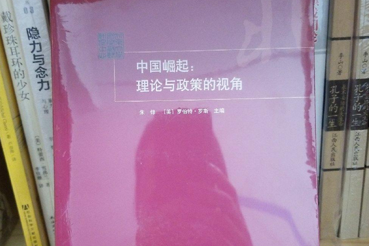 中國崛起(2008年上海人民出版社出版的圖書) 中國崛起(2008年上海人民出版社出版的圖書)