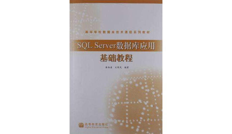 SQL Server資料庫套用基礎教程