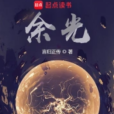 餘光(言歸正傳所著科幻小說) 餘光(言歸正傳所著科幻小說)