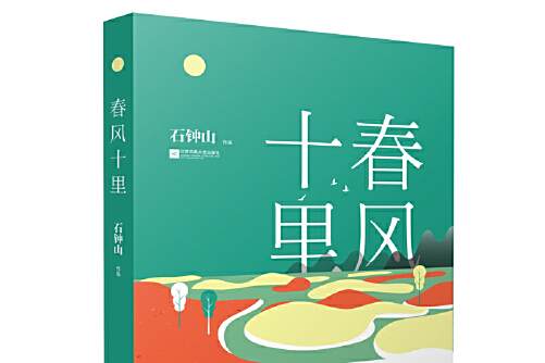 春風十里(2019年江蘇鳳凰文藝出版社出版的圖書) 春風十里(2019年江蘇鳳凰文藝出版社出版的圖書)