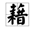 藉 藉
