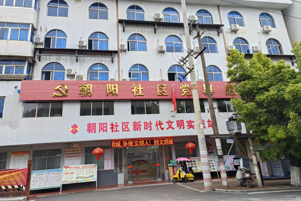 朝陽社區(廣西壯族自治區桂林市興安縣興安鎮下轄社區) 朝陽社區(廣西壯族自治區桂林市興安縣興安鎮下轄社區)