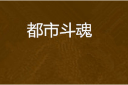 都市斗魂 都市斗魂