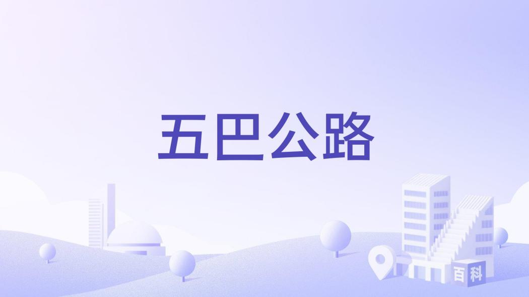 五巴公路 五巴公路