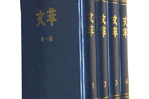 文萃(2011年上海書店出版社影印的期刊合集) 文萃(2011年上海書店出版社影印的期刊合集)