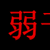 弱乾強枝 弱乾強枝