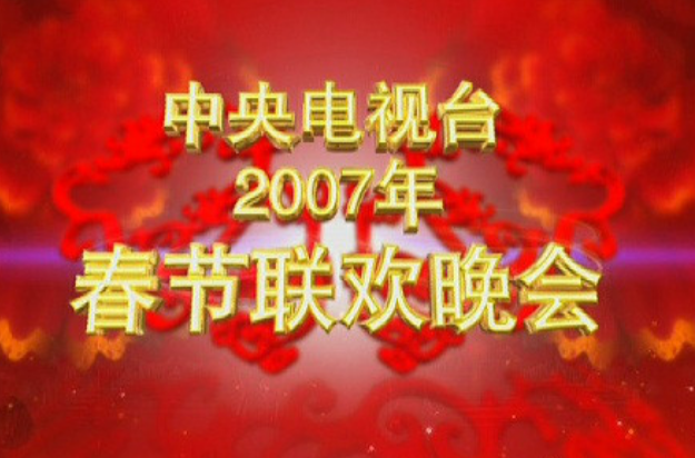 2007年中央電視台春節聯歡晚會(2007年春節聯歡晚會)