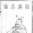 周勃(漢初將領、漢文帝時丞相)