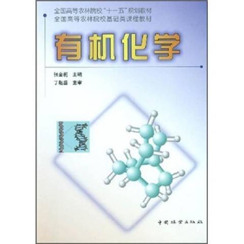 有機化學(2004年中國林業出版社出版的圖書) 有機化學(2004年中國林業出版社出版的圖書)