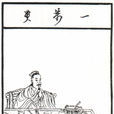 何曾(西晉開國元勛)