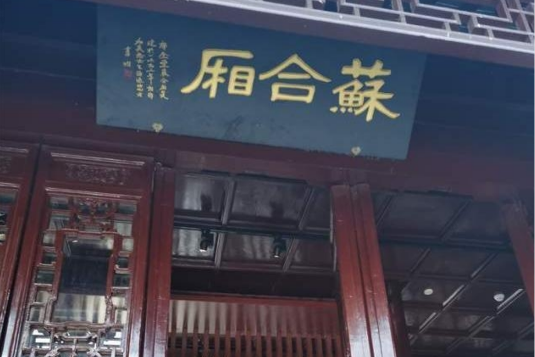 蘇合廂 蘇合廂